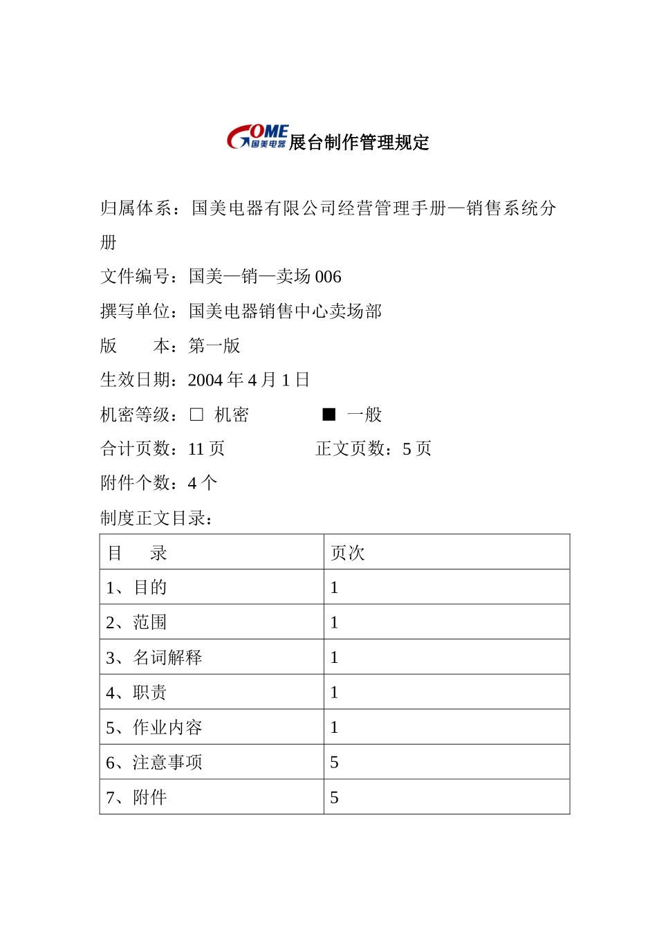 国美电器公司展台制作管理制度_第1页