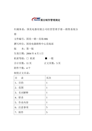 国美电器公司展台制作管理制度