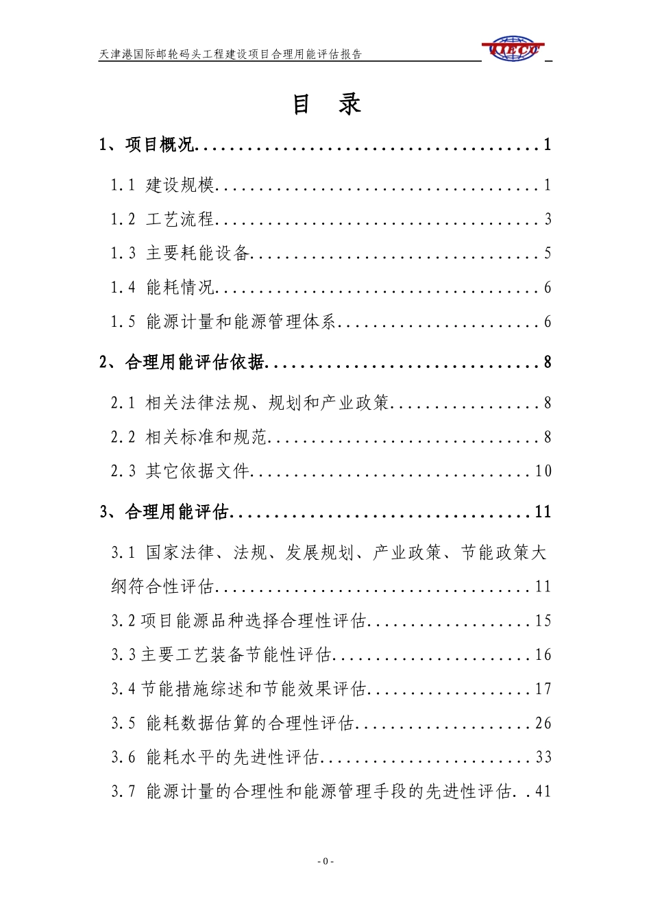 国际邮轮码头工程建设项目合理用能评估报告_第1页