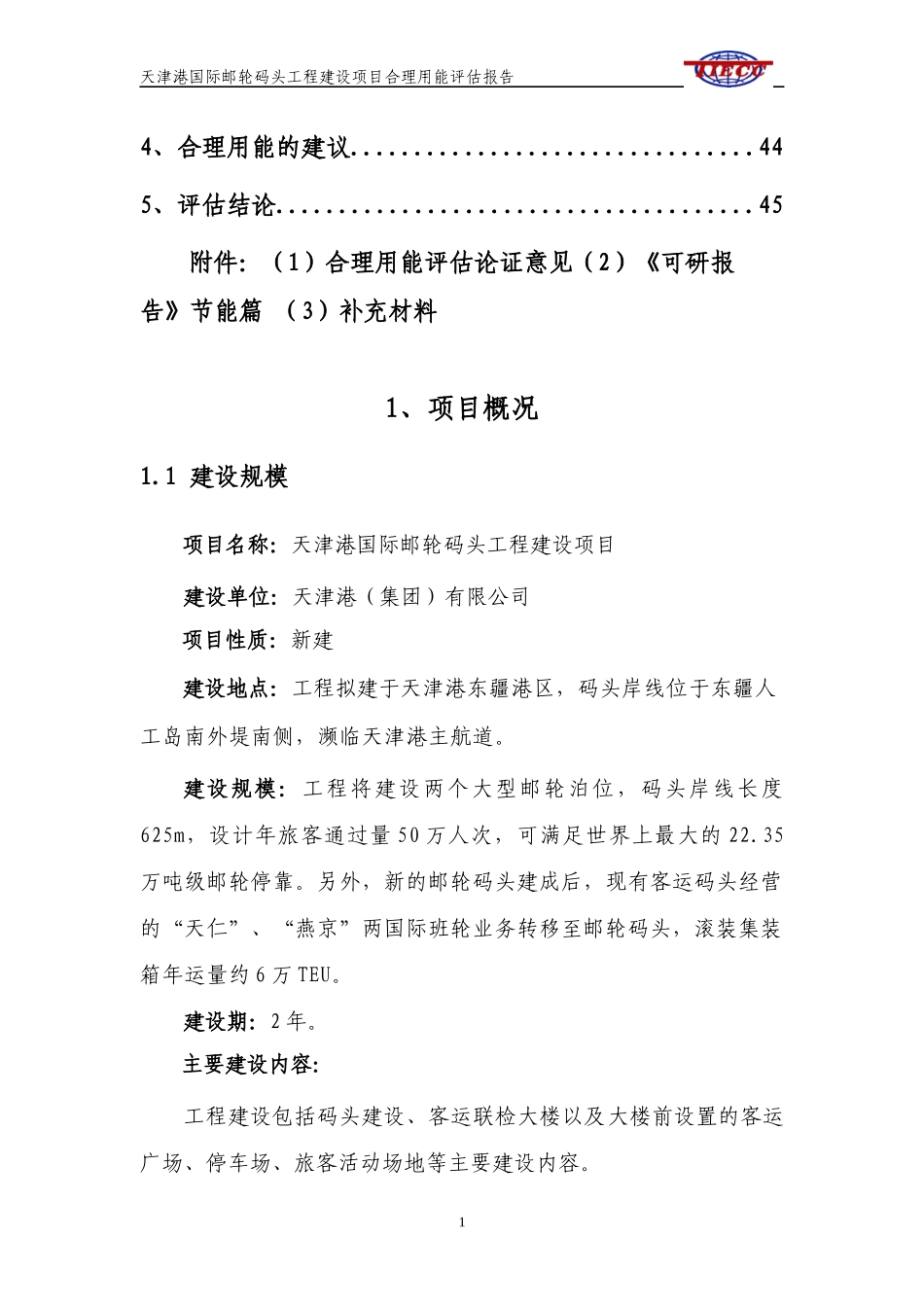 国际邮轮码头工程建设项目合理用能评估报告_第2页
