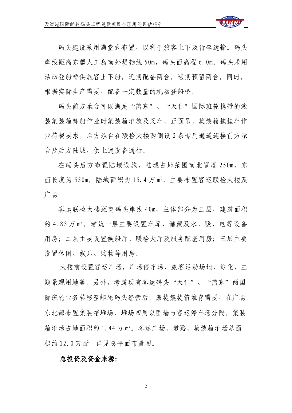 国际邮轮码头工程建设项目合理用能评估报告_第3页