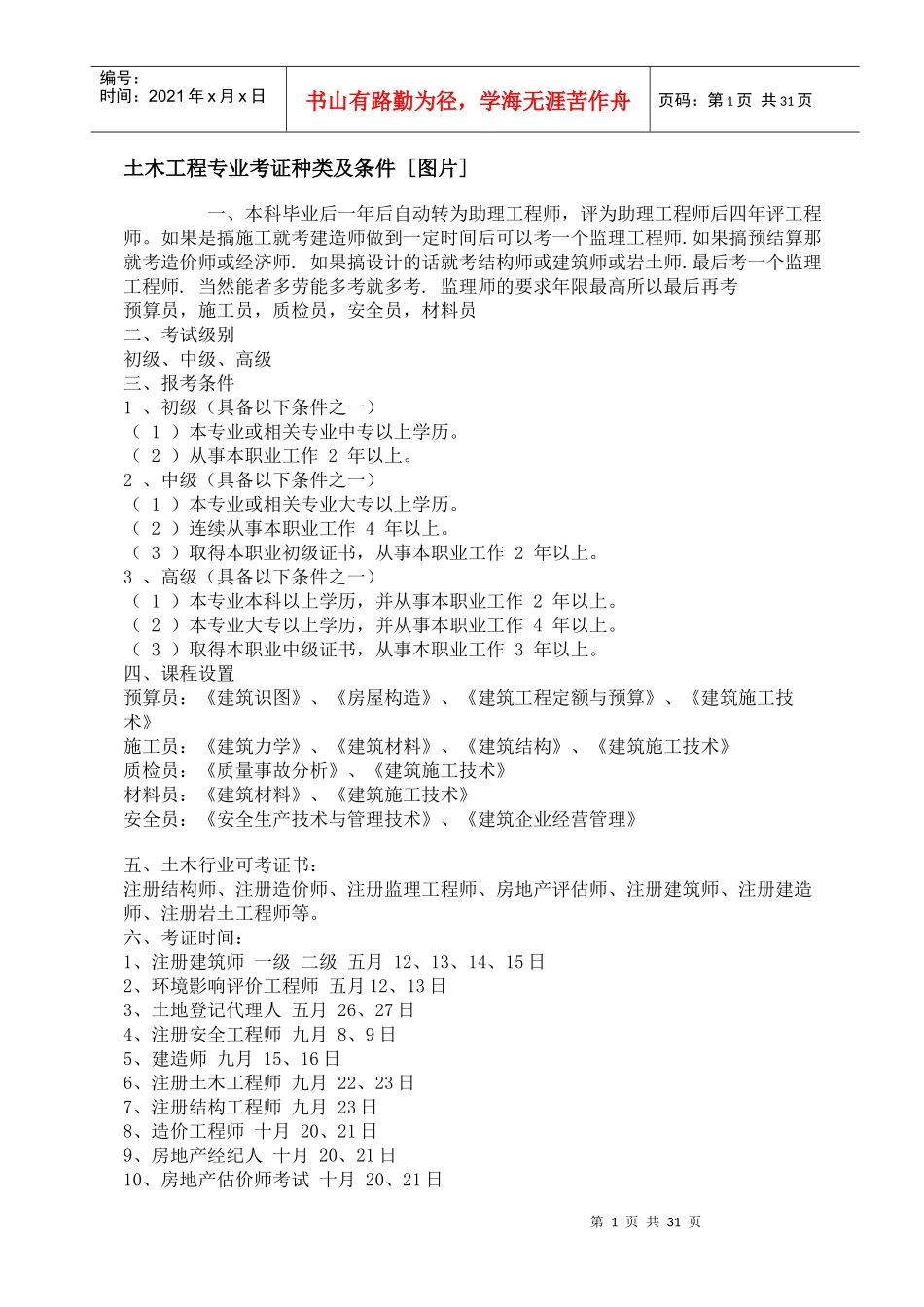 土木工程专业考证种类及条件_第1页