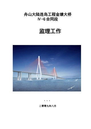 舟山大陆连岛工程金塘大桥监理工作报告