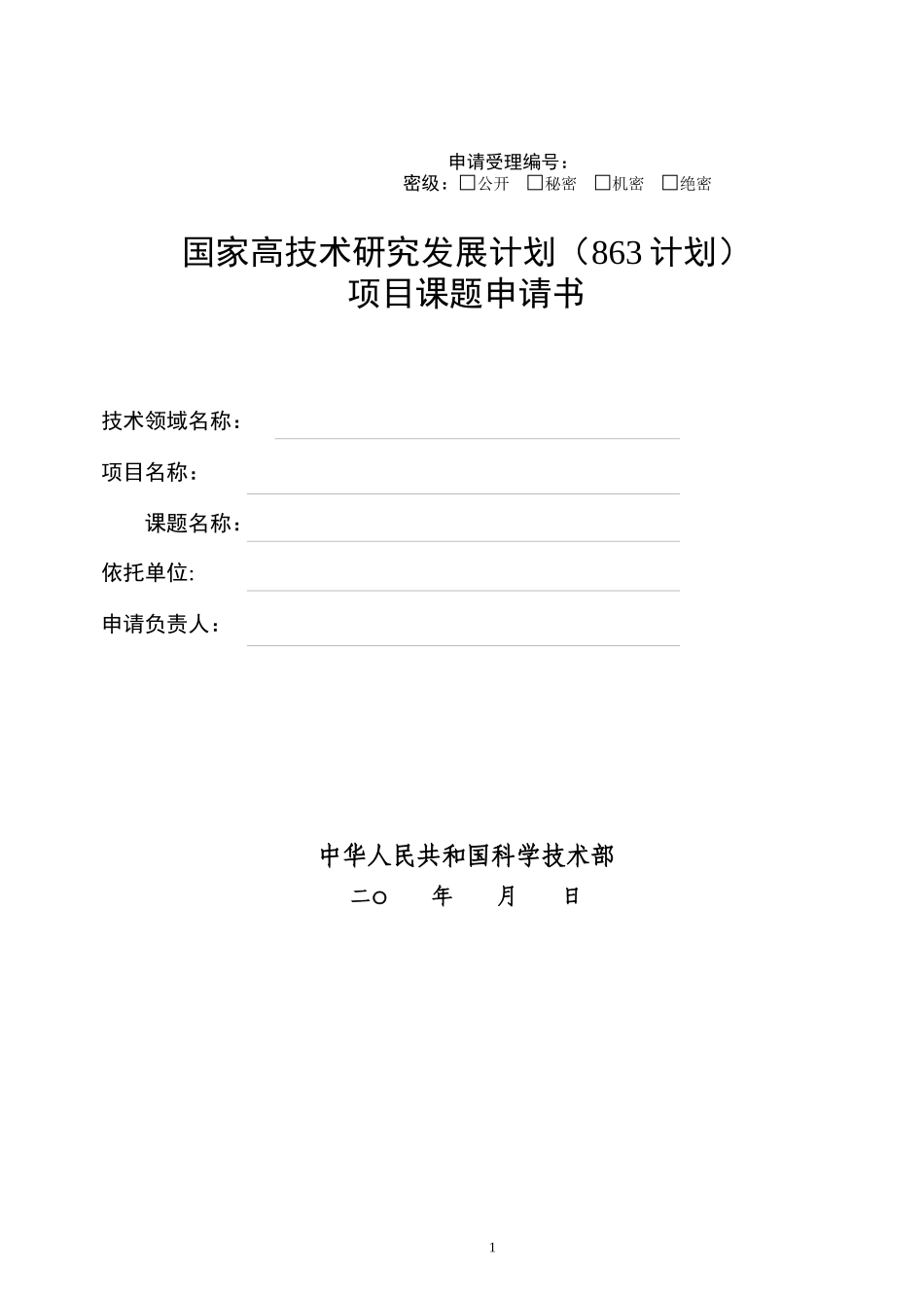 国家高技术研究发展计划项目课题申请书_第1页