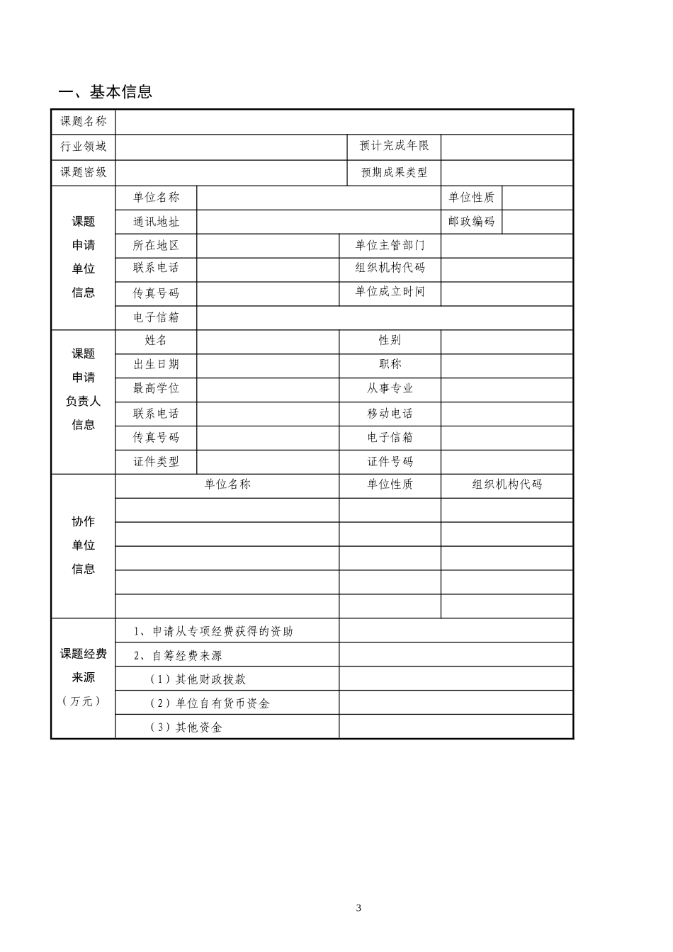 国家高技术研究发展计划项目课题申请书_第3页