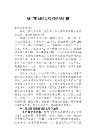 城市规划建设管理情况汇报