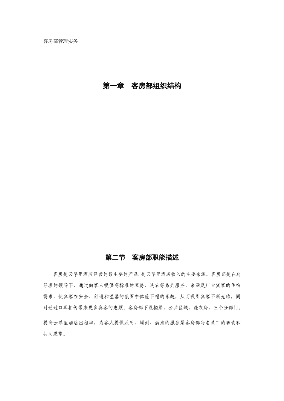 客房部管理实务培训资料_第1页
