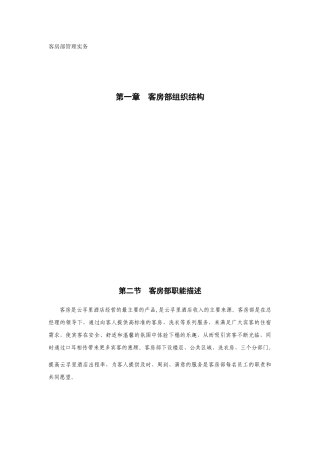 客房部管理实务培训资料