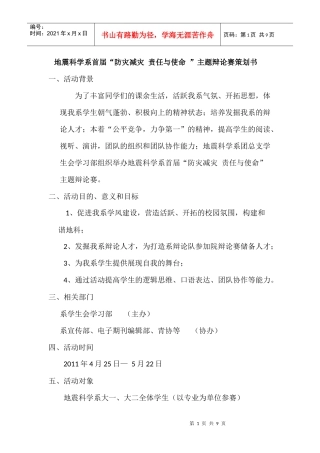 地震科学系首届辩论赛策划书