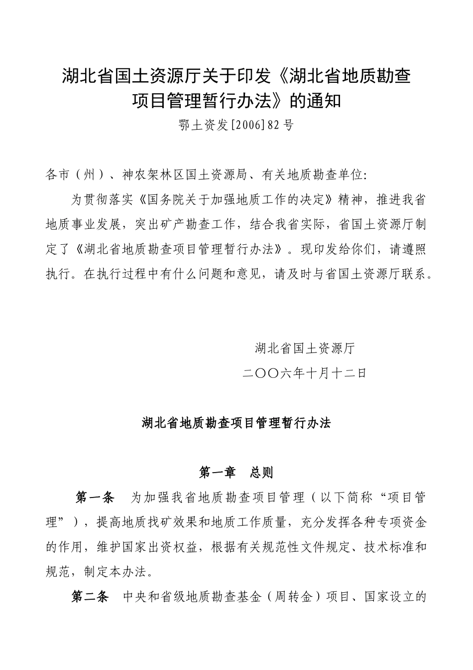 地质勘查项目管理暂行办法范本_第1页