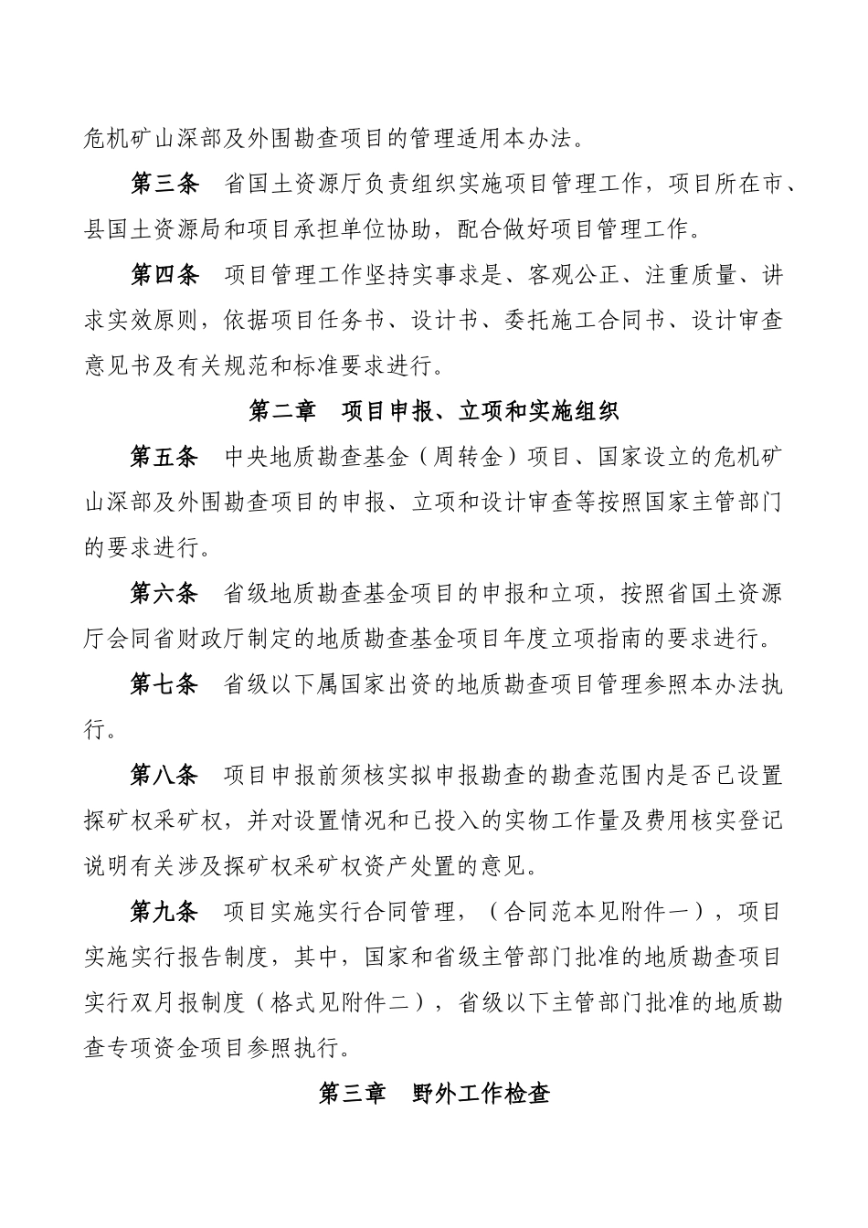 地质勘查项目管理暂行办法范本_第2页