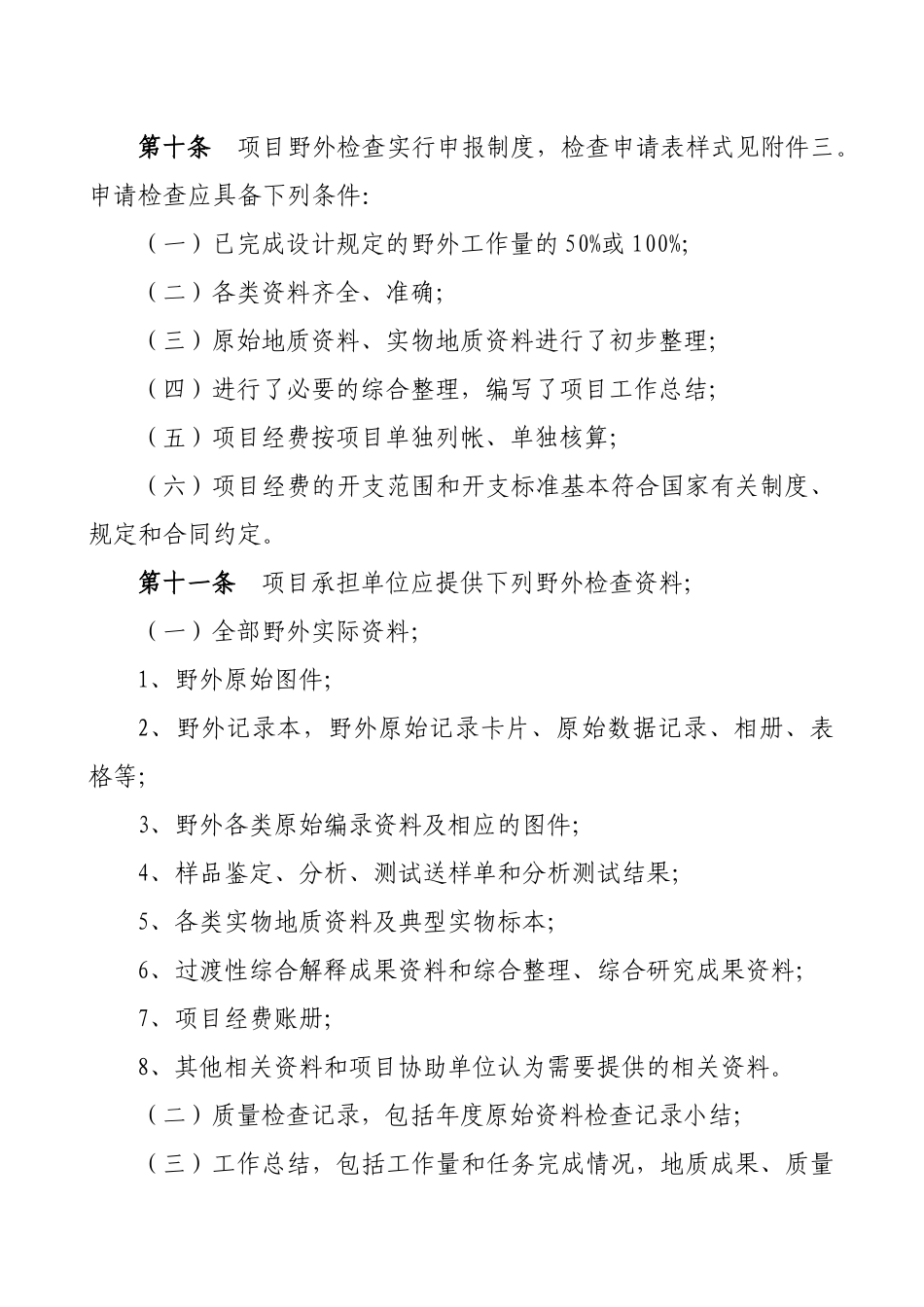 地质勘查项目管理暂行办法范本_第3页
