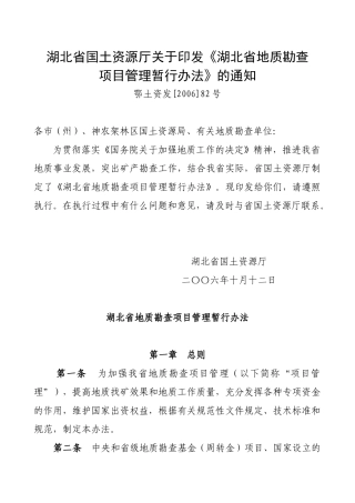 地质勘查项目管理暂行办法范本