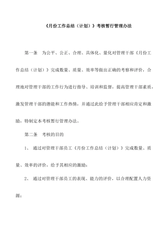 地产公司月份工作总结（计划）考核管理办法