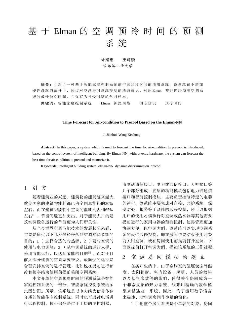 基于Elman的空调预冷时间的预测系统-中国电气传动网欢_第1页