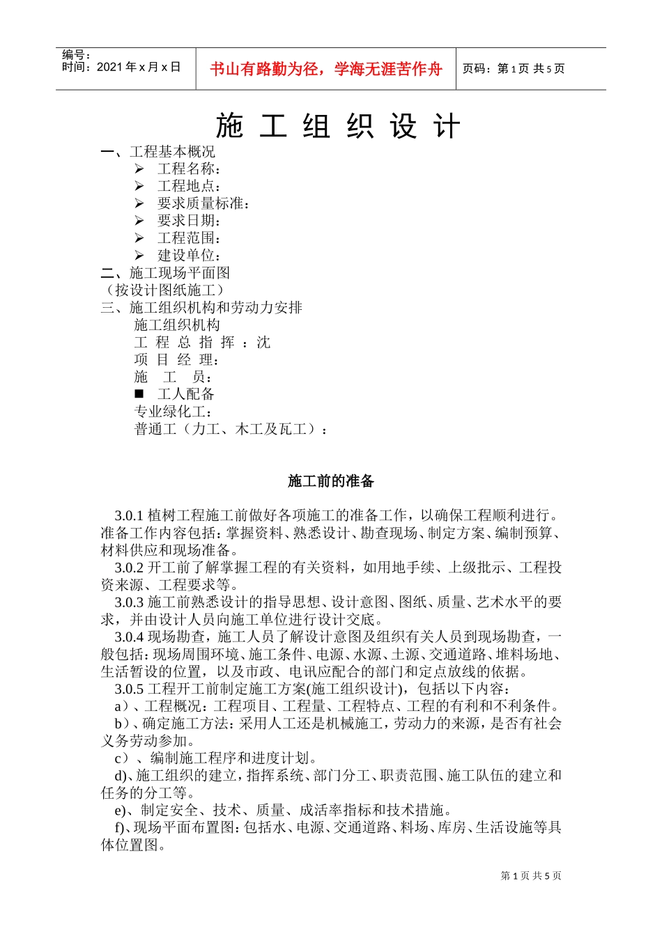 园林工程投标的施工组织设计方案1(DOC9页)_第1页