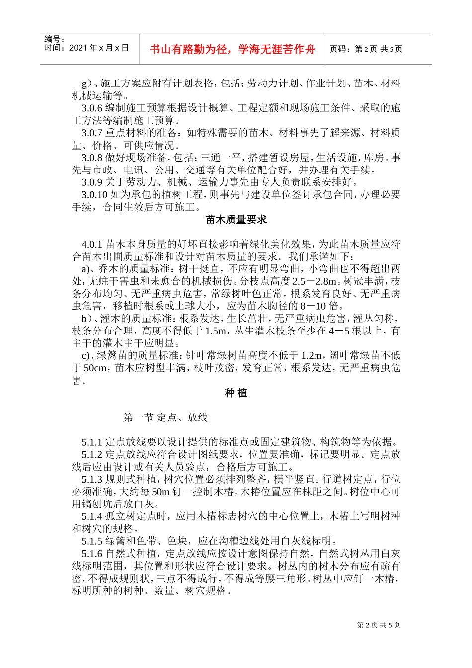 园林工程投标的施工组织设计方案1(DOC9页)_第2页