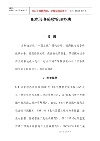 国网石家庄供电公司配电设备验收管理办法