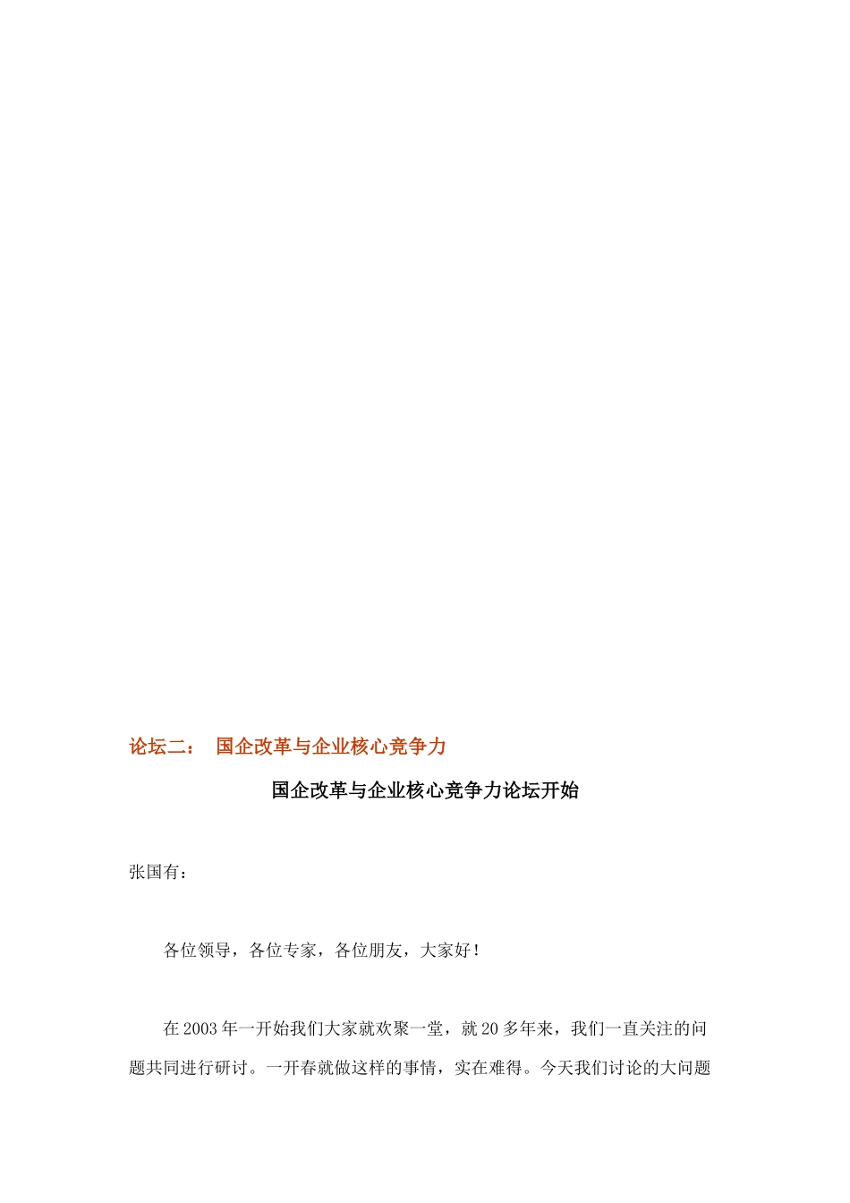 国企改革与企业核心竞争力讲义_第2页