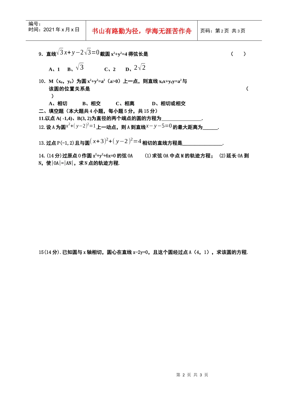 圆与方程单元测试题(时间60分钟_第2页