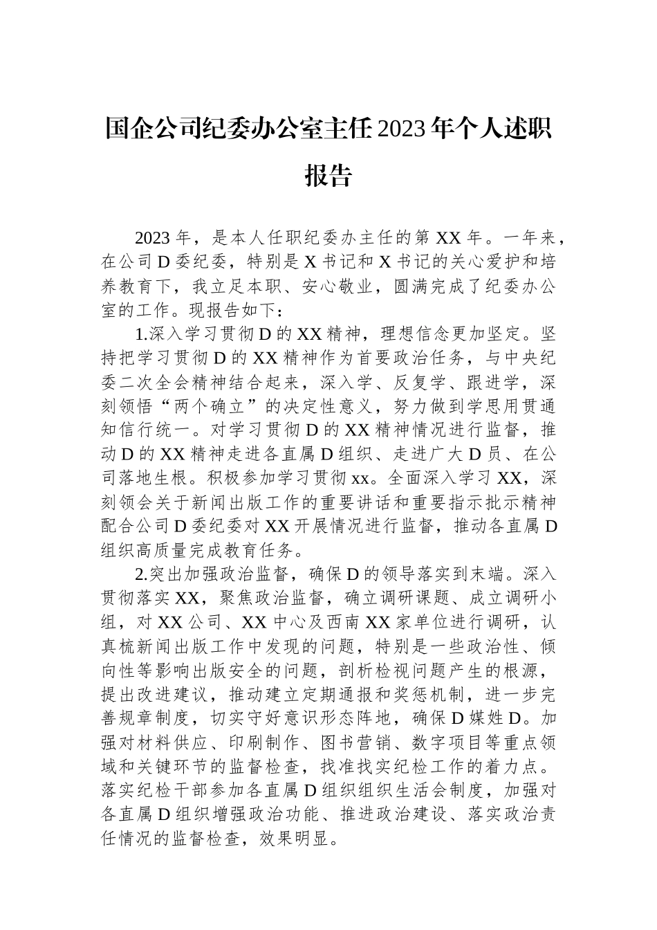 国企公司纪委办公室主任2023年个人述职报告_第1页