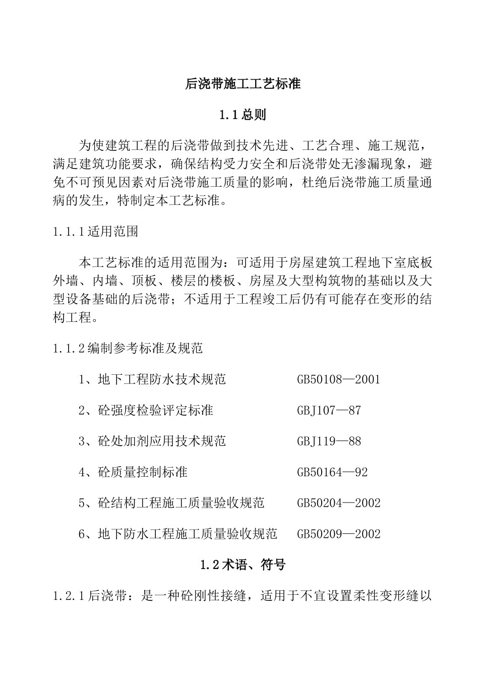 后浇带施工工艺标准(1)_第1页