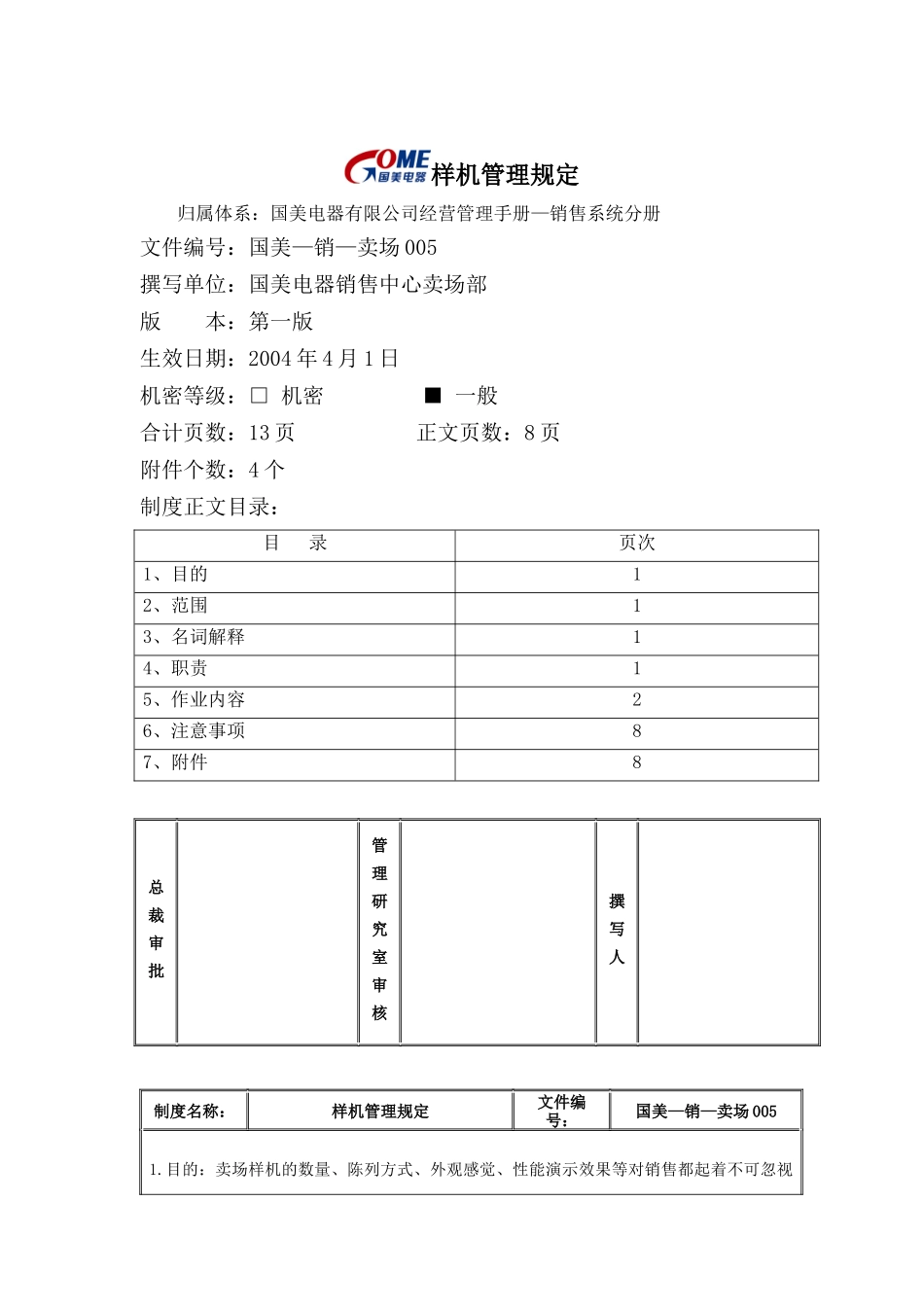 国美电器样机管理规定_第1页
