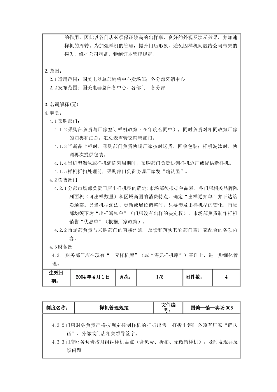 国美电器样机管理规定_第2页