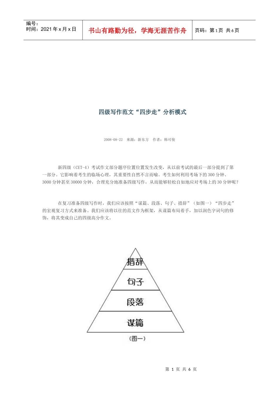 四级英语写作“四步走”分析模式_第1页