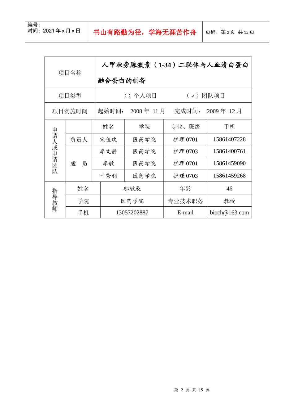 国家大学生创新性实验计划项目申报表项目名称：人甲状旁腺激素_第2页