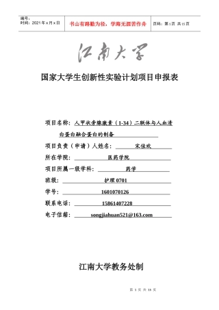 国家大学生创新性实验计划项目申报表项目名称：人甲状旁腺激素