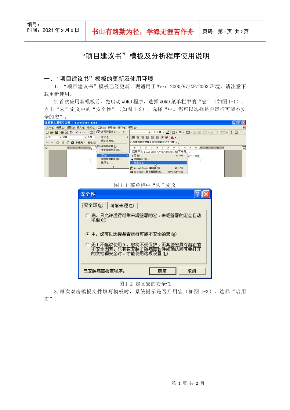 国家标准“项目建议书”模板使用说明_第1页