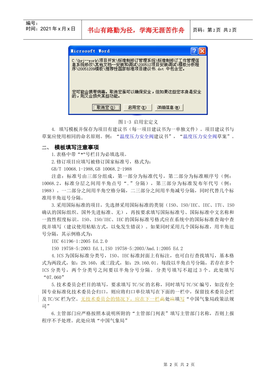 国家标准“项目建议书”模板使用说明_第2页