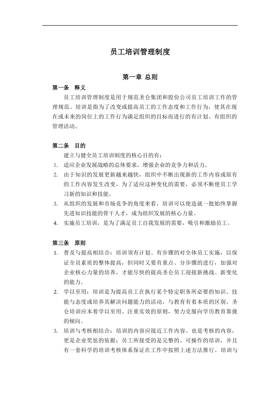 圣仑员工培训管理制度_第1页