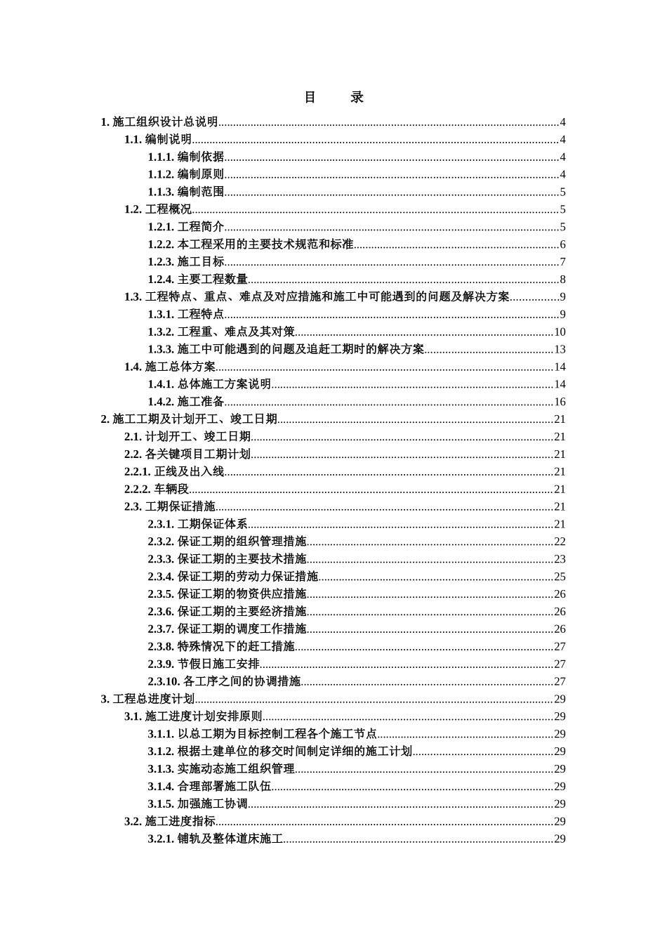 地铁实施性施工组织设计方案（DOC238页）_第2页