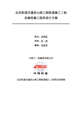 地铁实施性施工组织设计方案（DOC238页）