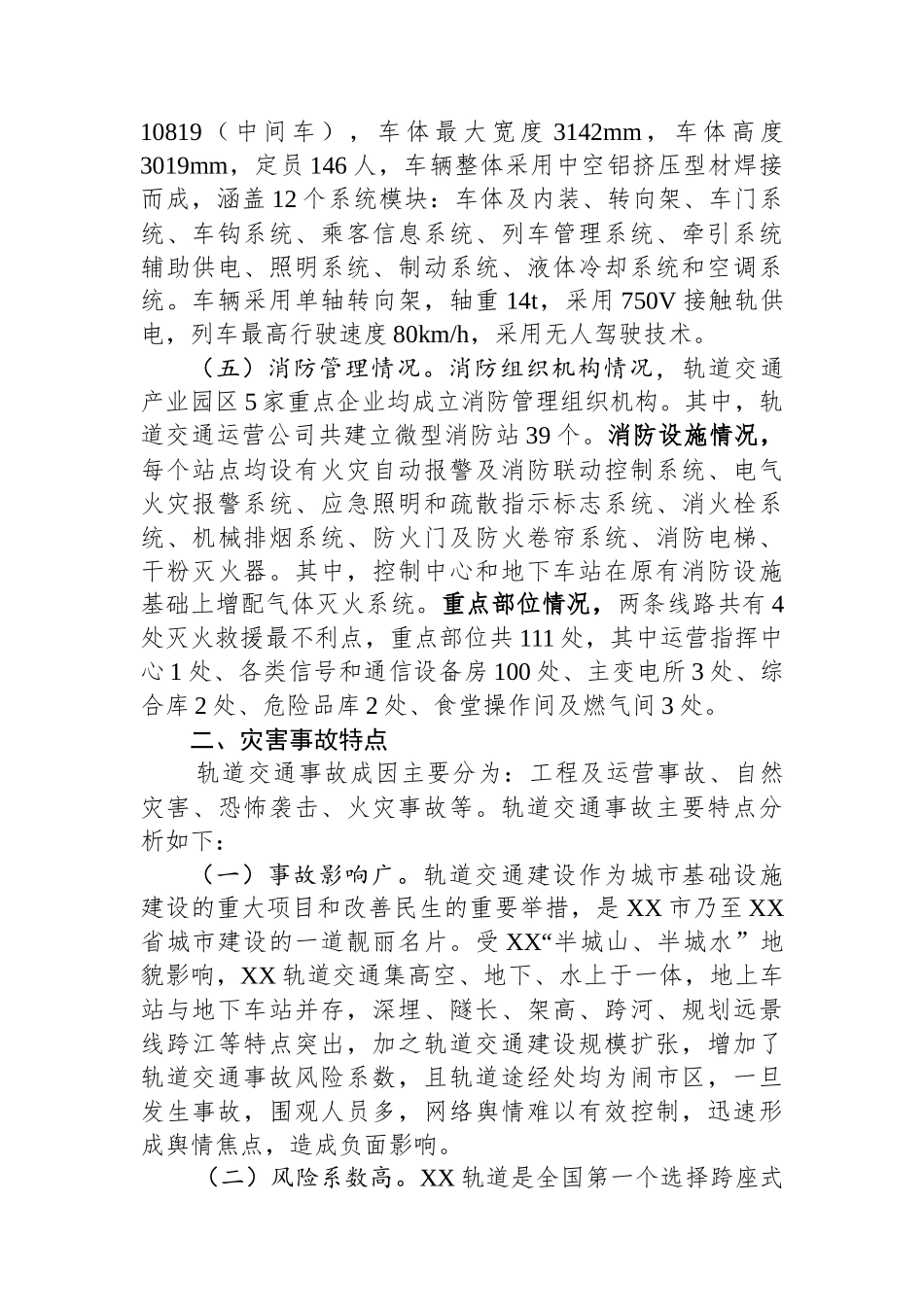 城市轨道交通应急处置能力的调研与思考_第2页