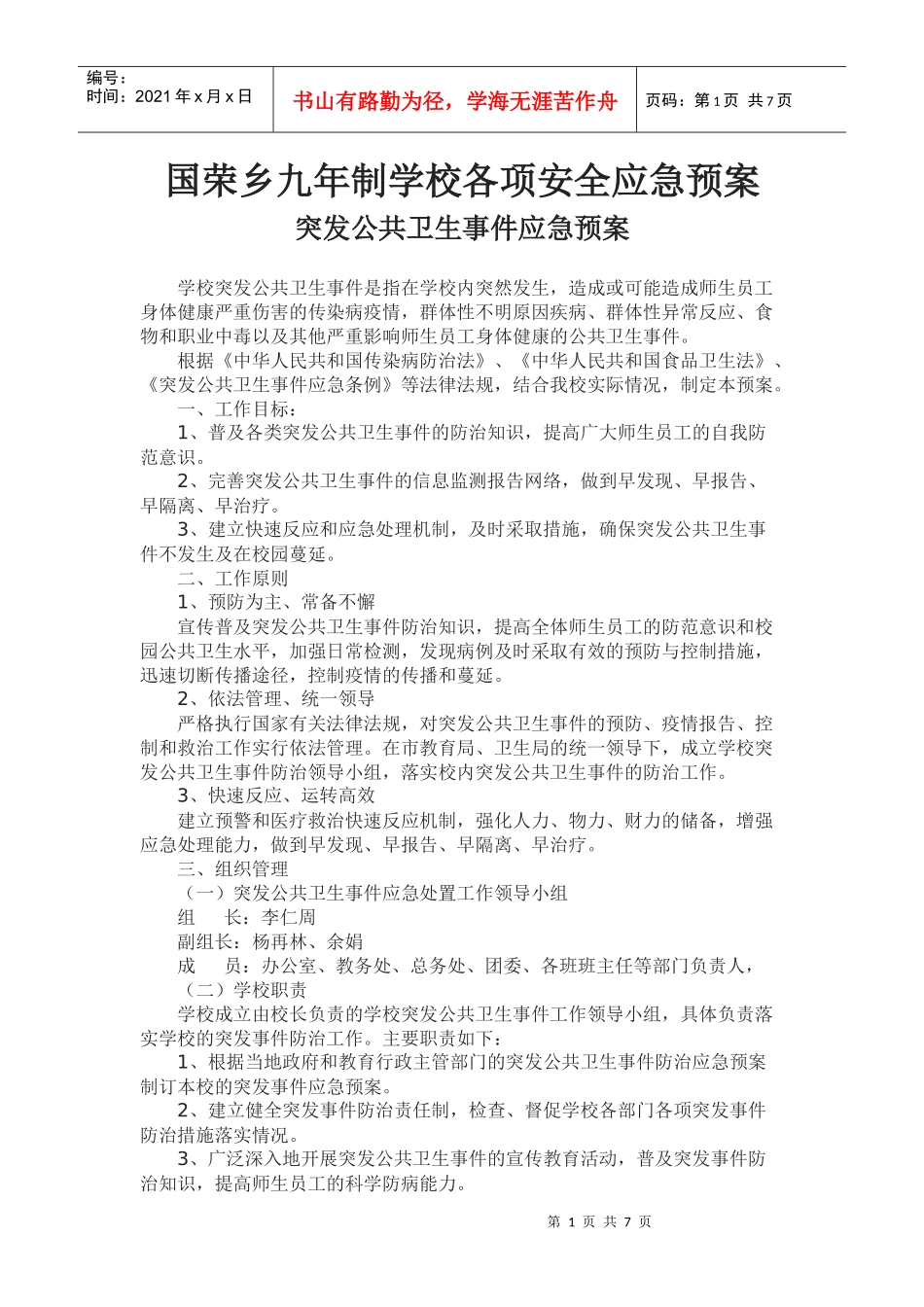 国荣乡九年制学校各项安全应急预案_第1页