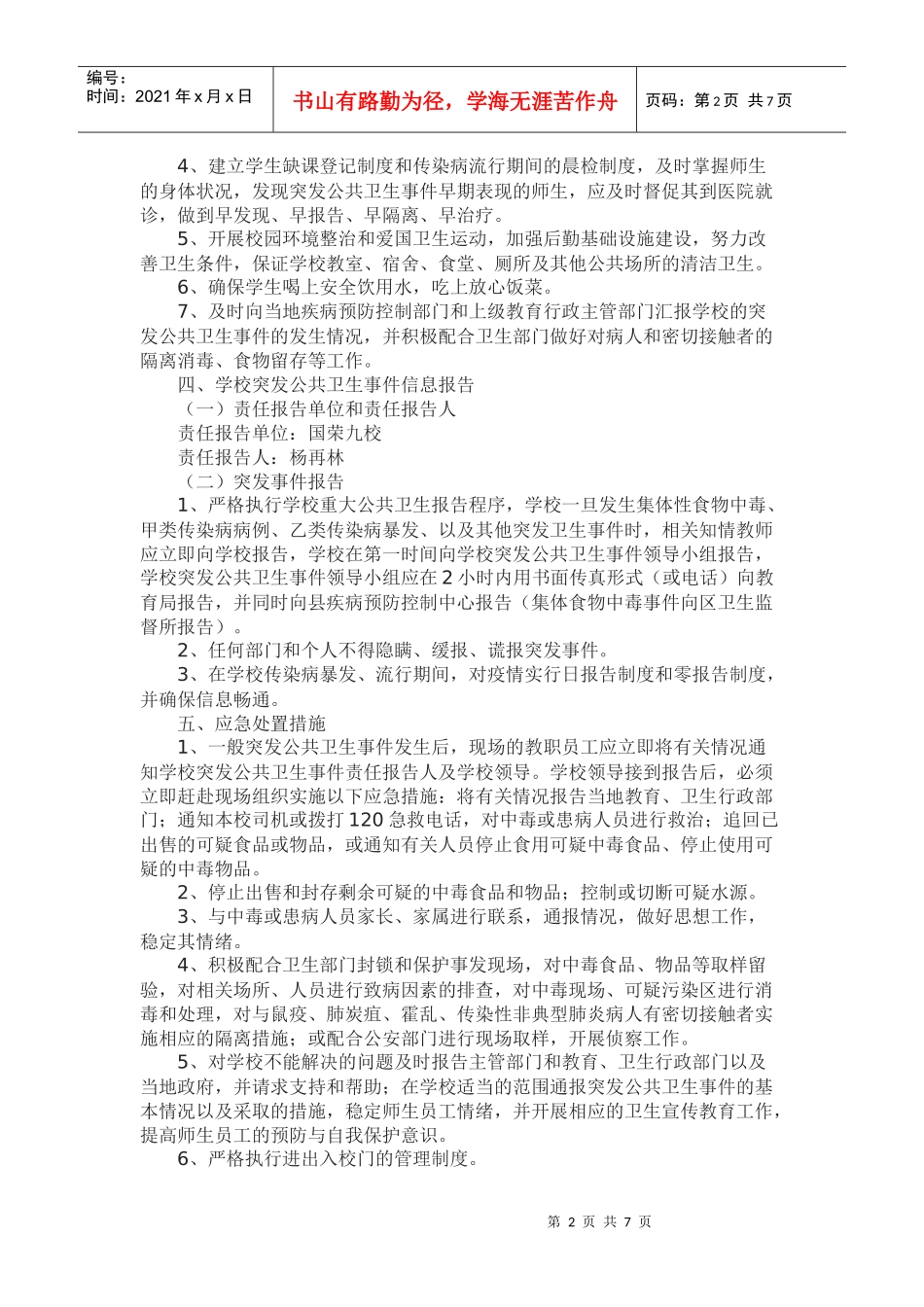 国荣乡九年制学校各项安全应急预案_第2页