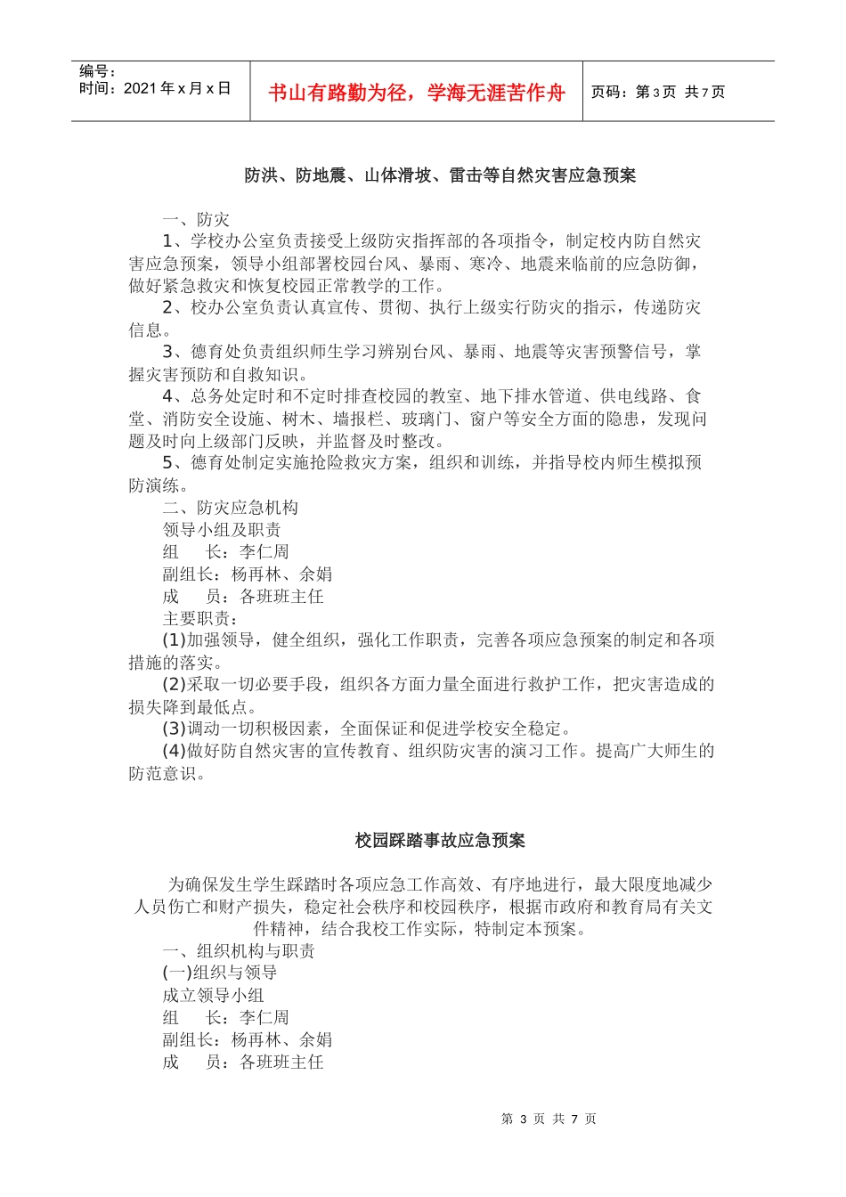 国荣乡九年制学校各项安全应急预案_第3页