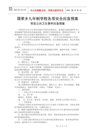 国荣乡九年制学校各项安全应急预案