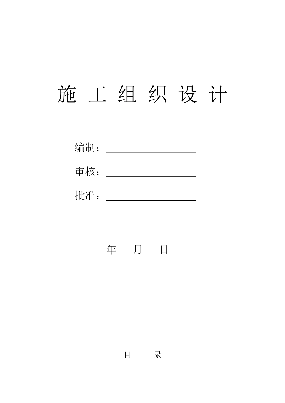 土建类项目施工组织设计书范本_第1页