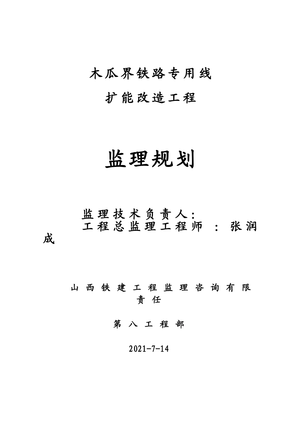 木瓜界铁路专用线扩能改造工程监理规划_第1页