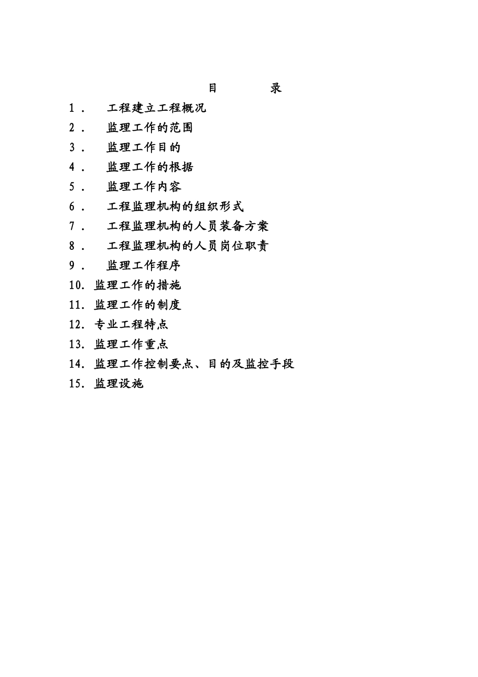 木瓜界铁路专用线扩能改造工程监理规划_第2页