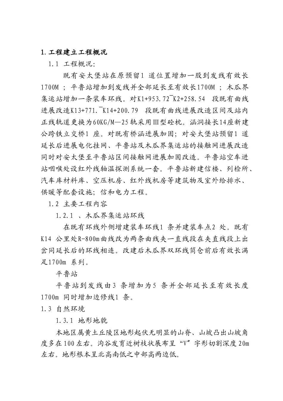木瓜界铁路专用线扩能改造工程监理规划_第3页
