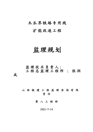 木瓜界铁路专用线扩能改造工程监理规划
