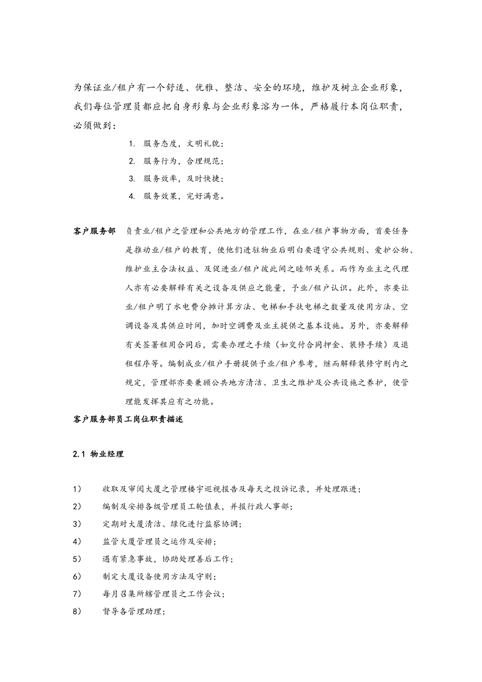 国贸物业酒店管理有限公司物业管理质量手册（DOC 88页）_第3页