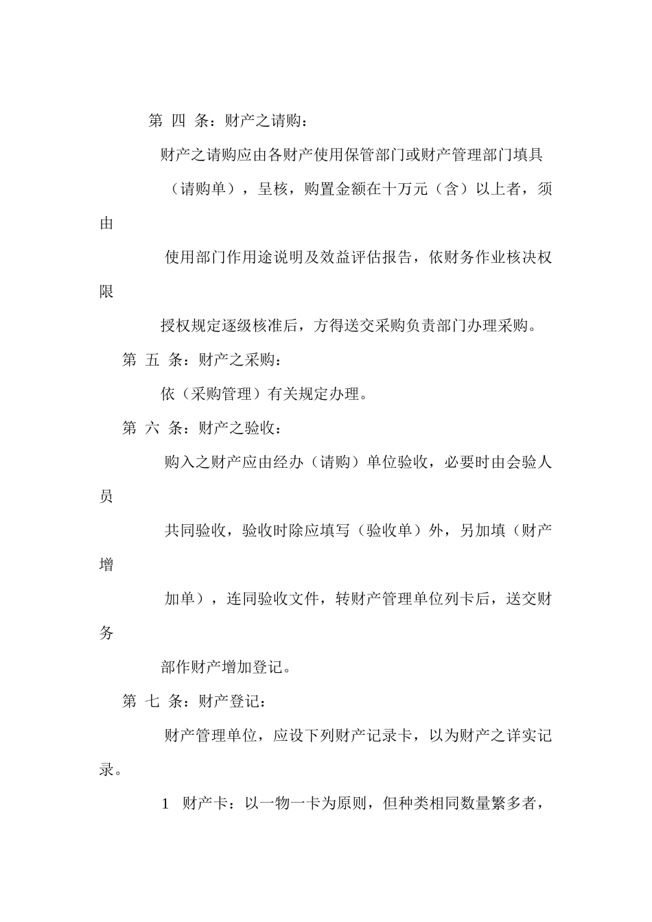 固定资产-财产管理办法_第3页