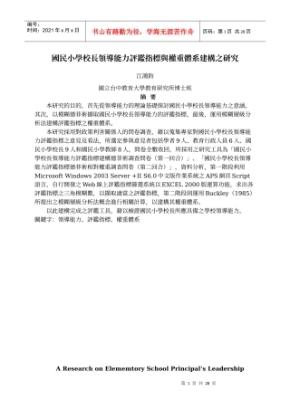 国民小学校长领导能力评鉴指标与权重体系建构之研究