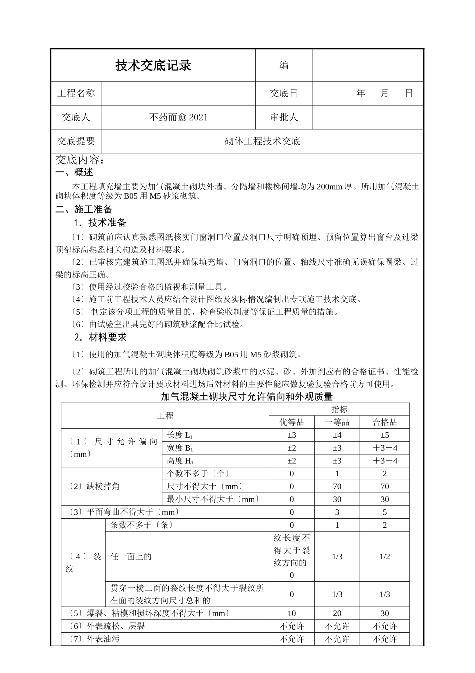 砌体工程技术交底4_第1页